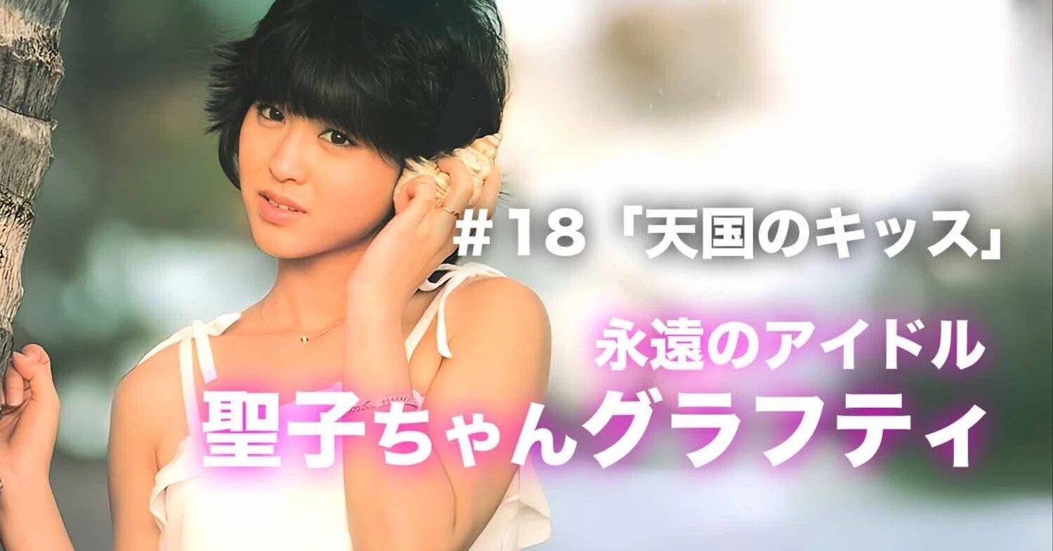 松田聖子ちゃんグラフティ】 ＃18「天国のキッス」｜nori