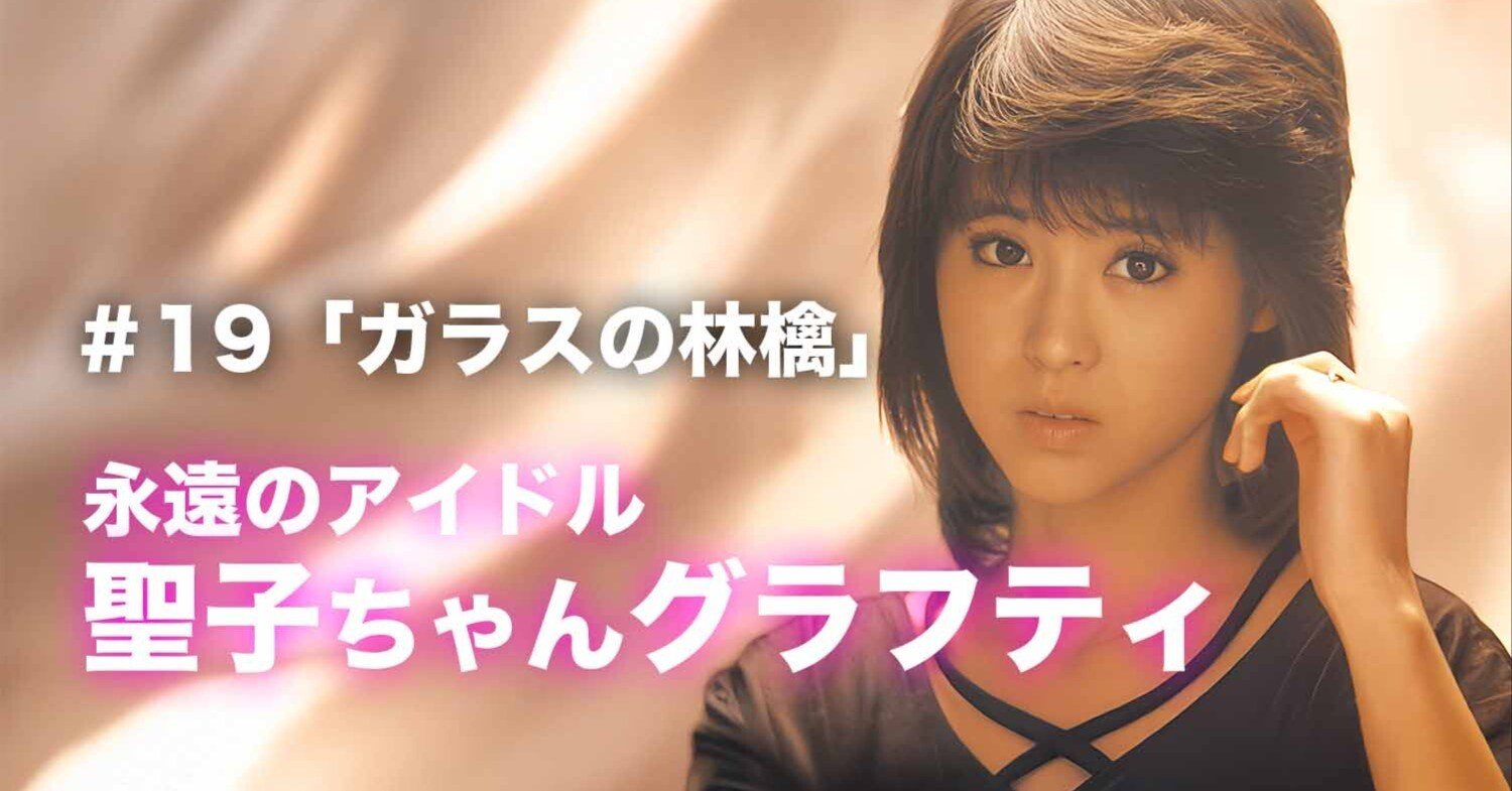 松田聖子ちゃんグラフティ】 ＃19「ガラスの林檎」｜nori