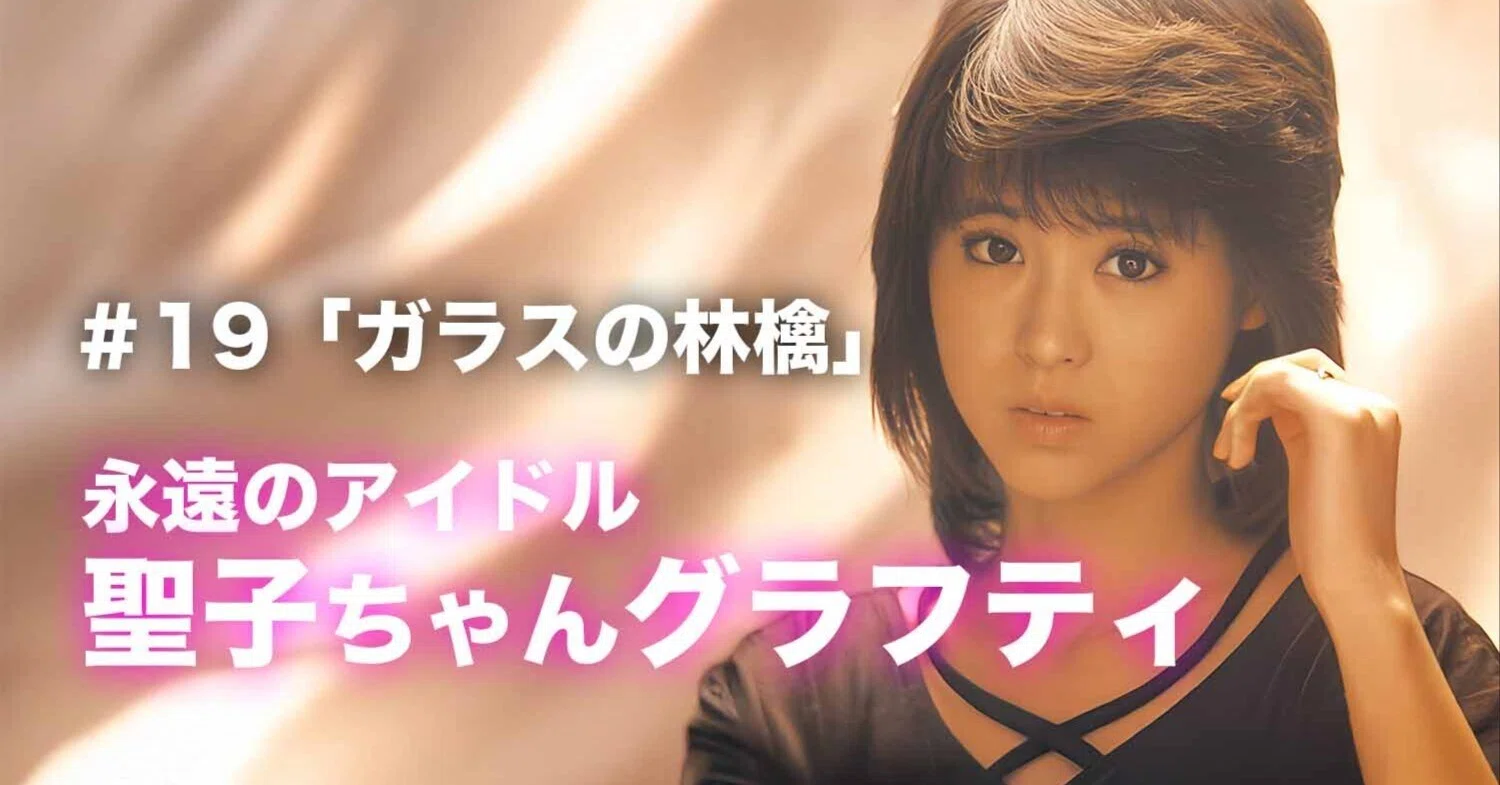 Seiko Matsuda Graffiti] #19 