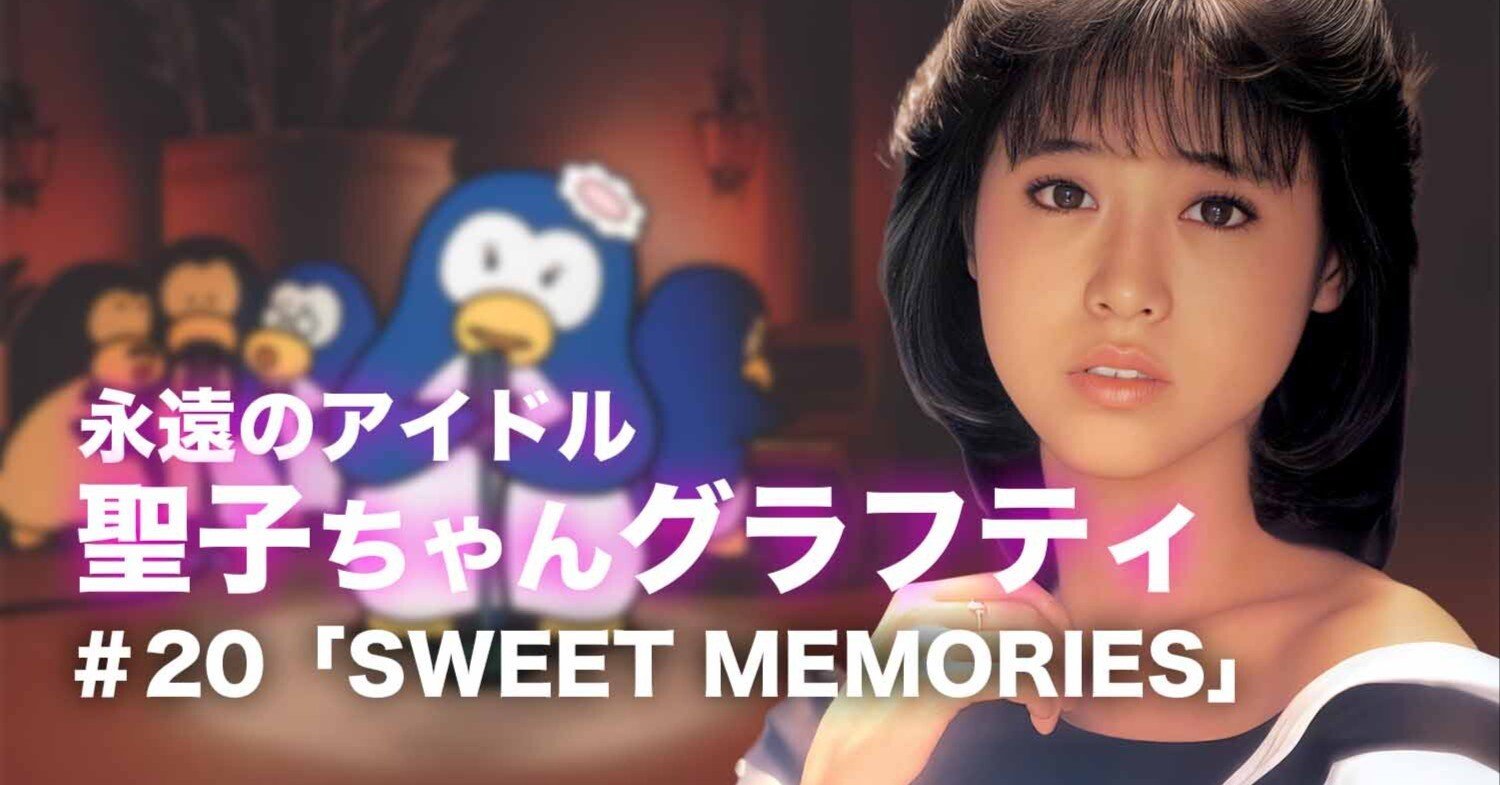 松田聖子ちゃんグラフティ】 ＃20「SWEET MEMORIES」｜nori