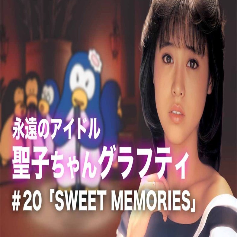 松田聖子ちゃんグラフティ】 ＃20「SWEET MEMORIES」｜nori