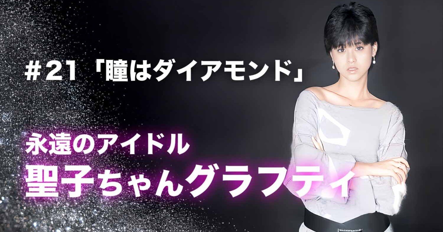 松田聖子ちゃんグラフティ】 ＃21「瞳はダイアモンド」｜nori