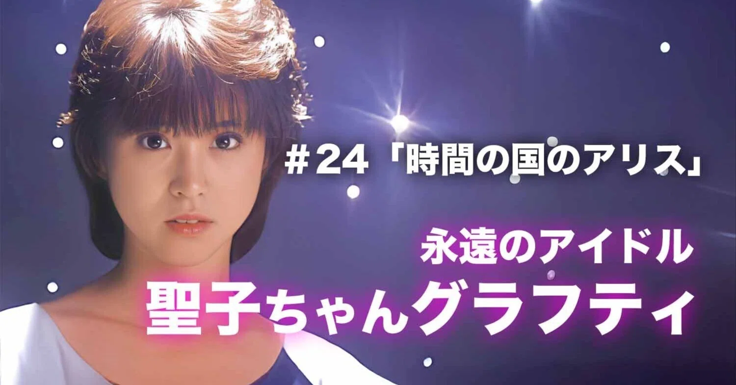 松任谷由実さんに当てて戴いた不思議の国のアリスチェスセット 限定1点生写真付 松田聖子ちゃんグラフティ】 ＃24「時間の国のアリス」｜nori