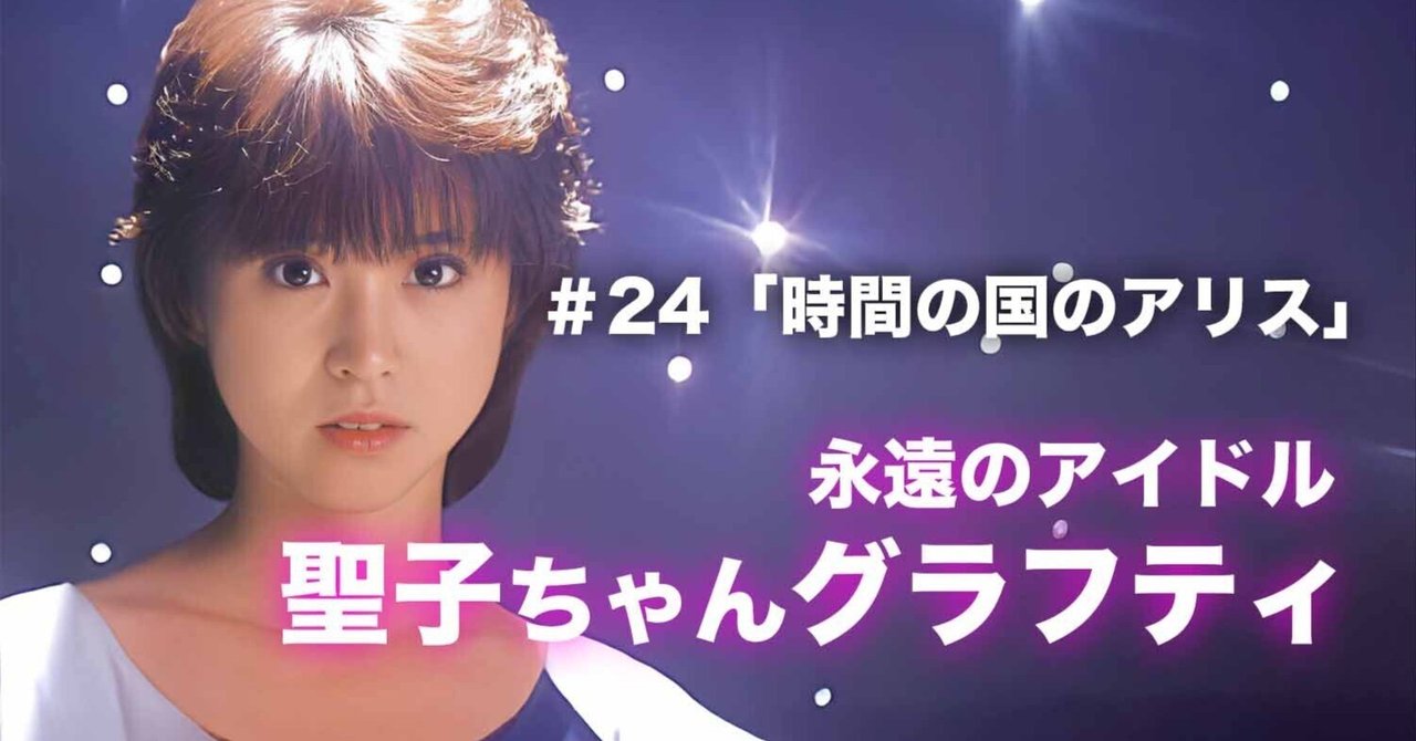 松田聖子ちゃんグラフティ】 ＃24「時間の国のアリス」｜nori