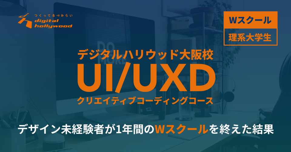 デジタルハリウッド大阪校 Ui Uxd クリエイティブコーディングコースで1年間学んだ結果 Wスクール卒業 24sy Note