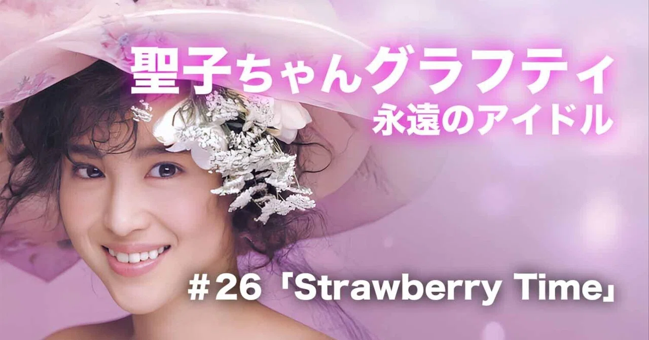 26 「Strawberry Time」 【松田聖子ちゃんグラフティ】｜nori