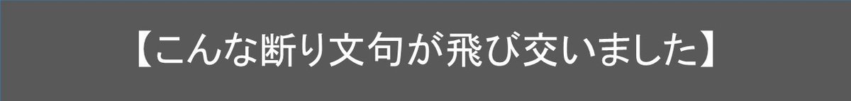 こんな断り文句が飛び交いました