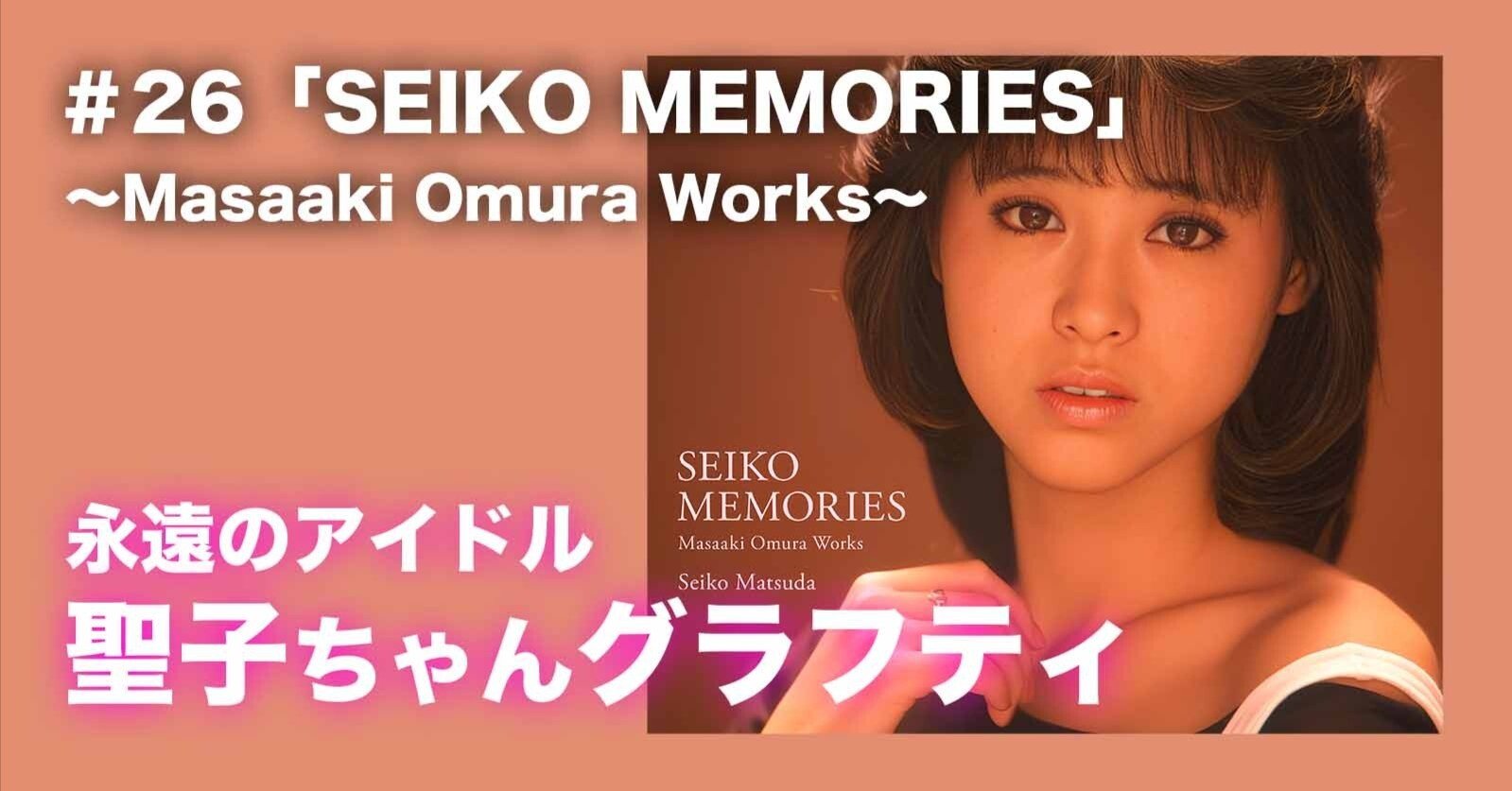 松田聖子ちゃんグラフティ】 ＃27 「SEIKO MEMORIES 〜Masaaki Omura