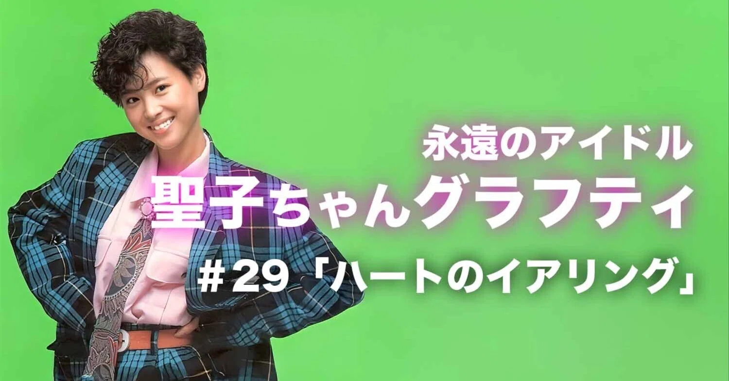 松田聖子ちゃんグラフティ】 ＃29 「ハートのイアリング」｜nori