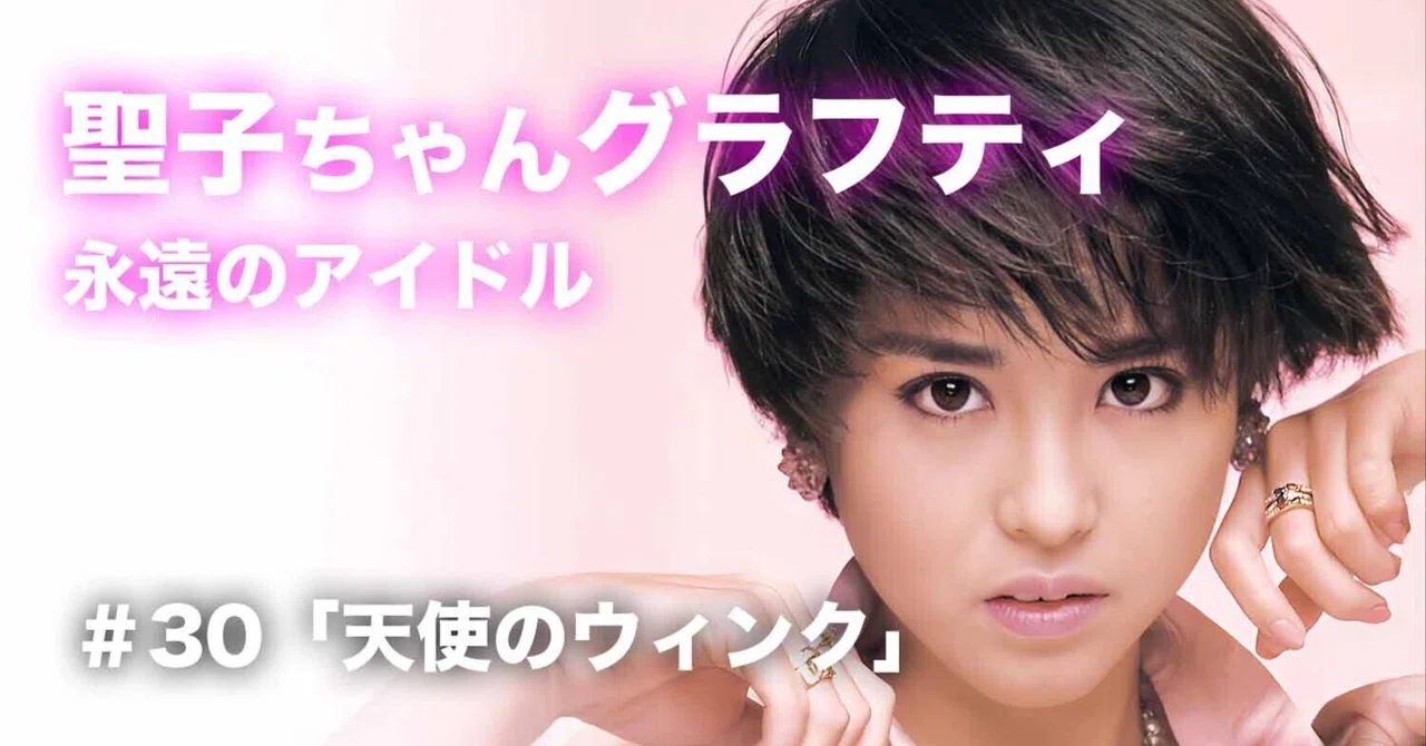松田聖子ちゃんグラフティ】 #30 「天使のウィンク」|nori 松田聖子ちゃんグラフティ】 #30 「天使のウィンク」|nori