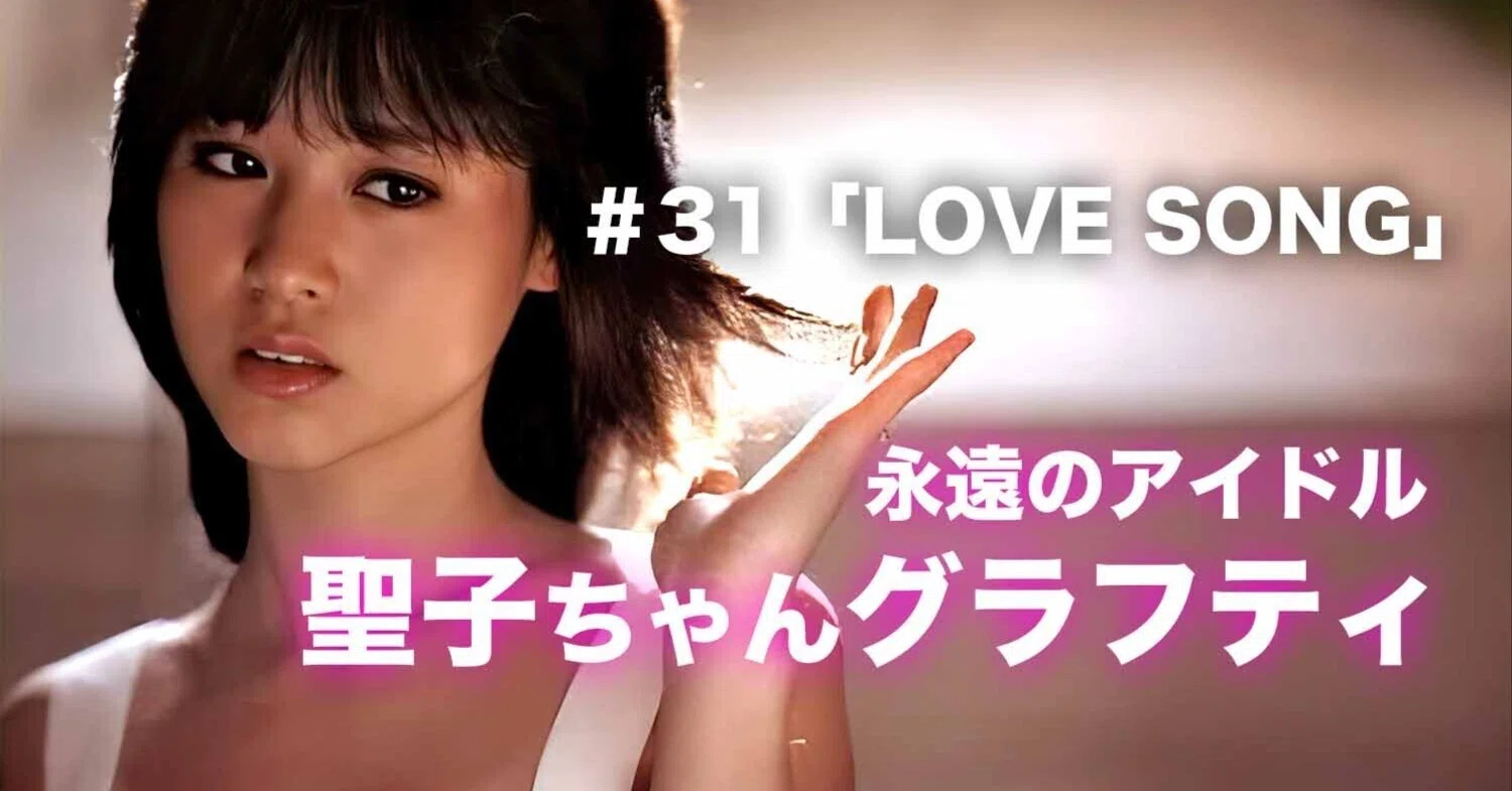 Seiko Matsuda Graffiti] #31 