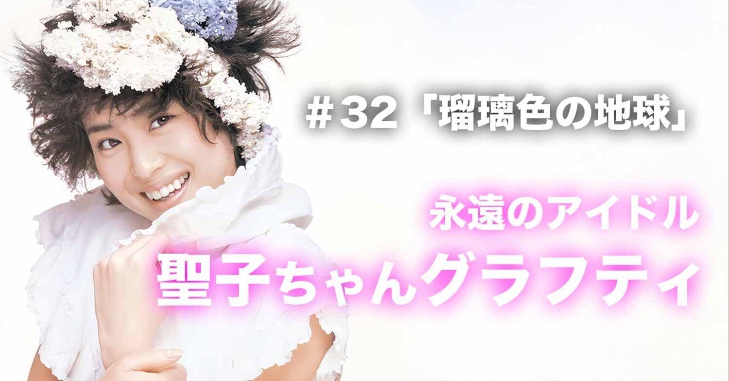 松田聖子ちゃんグラフティ】 ＃32 「瑠璃色の地球」｜nori