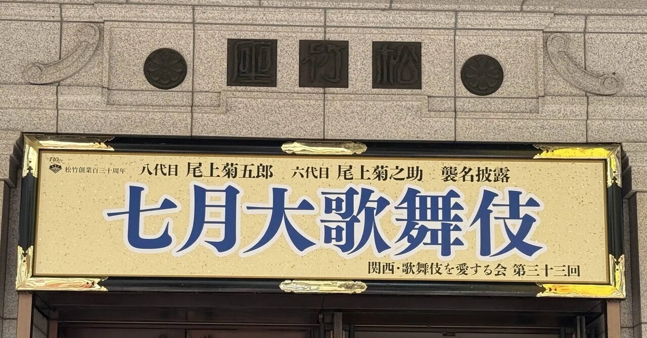 July Grand Kabuki at Osaka Shochikuza｜ライライ兄さん