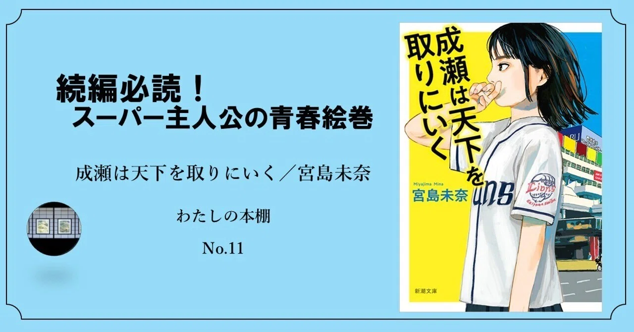 続編必読！スーパー主人公の青春絵巻｜成瀬は天下を取りにいく／宮島