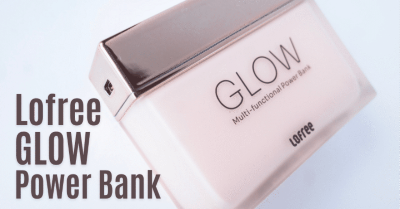 3分まとめ｜Lofree Glow Power Bank レビュー｜透明ボディ×LEDで