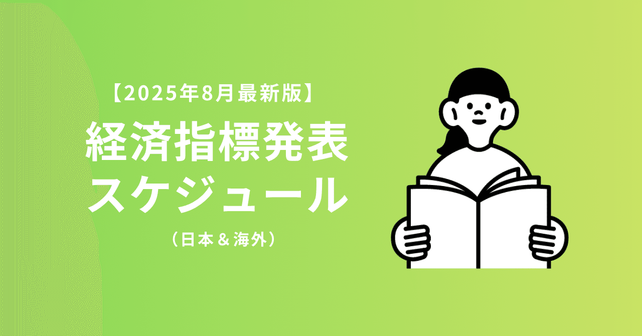 2025年8月最新版】経済指標発表スケジュール（日本＆海外）｜akira