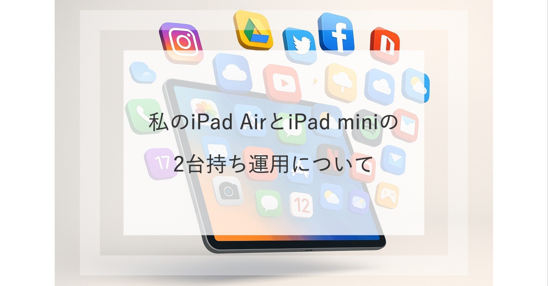 もう手放せない。私のiPad AirとiPad miniの2台持ち運用について｜ノアール