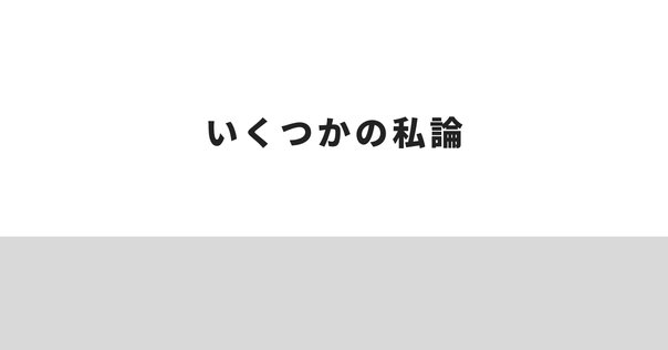 weekly AtoZ⑬「〇〇論」コレクションAtoZ」｜塩見直紀（Local