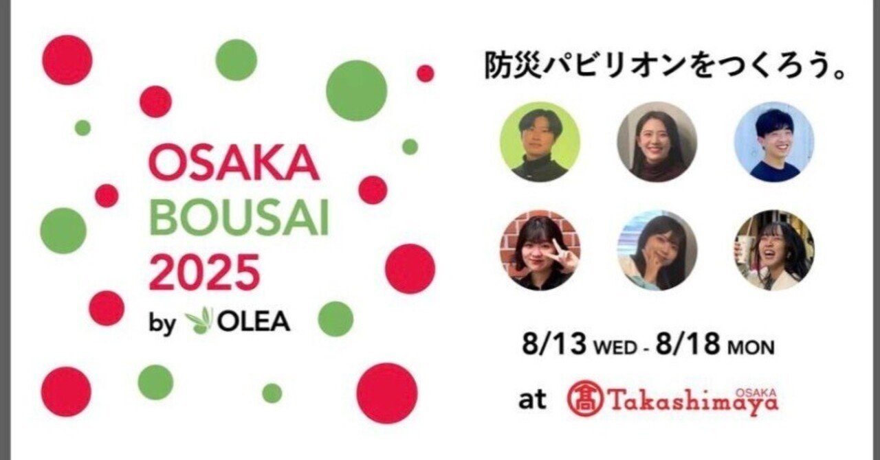大切な人に“防災”を贈ろう。「OSAKA BOUSAI 2025」が大阪高島屋で開催