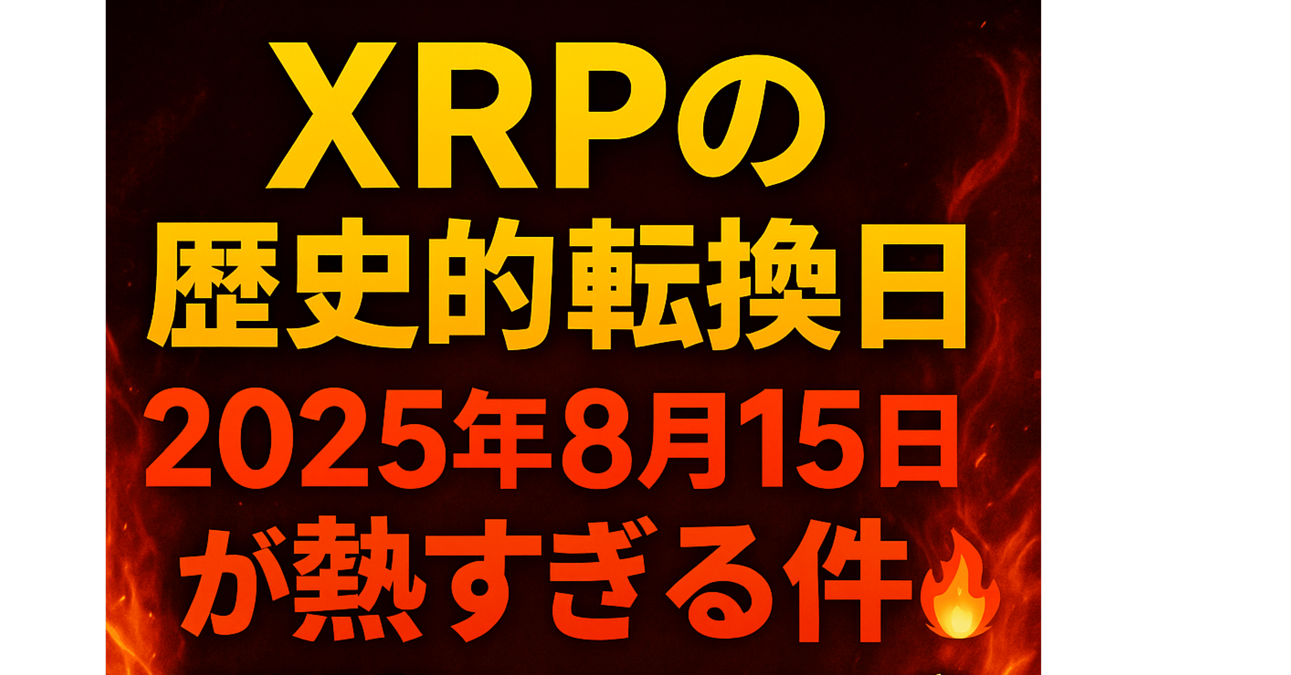XRPの歴史的転換日2025年8月15日が熱すぎる件🔥 〜リップルとSEC、世界情勢、そして仮想通貨の未来が交錯する日〜｜ヒロム現役自転車整備士