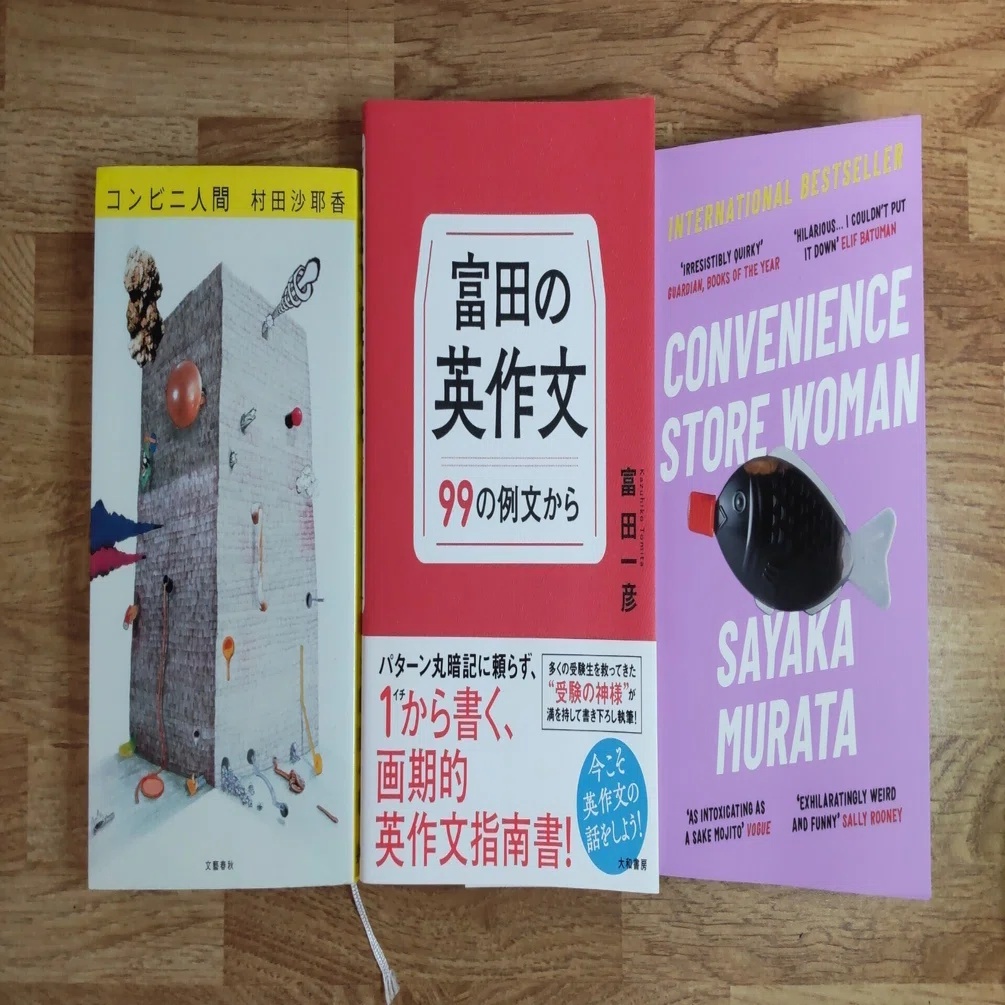 手元にある『コンビニ人間』を読みながら、英作文を気楽に愉しむ｜K Kodato