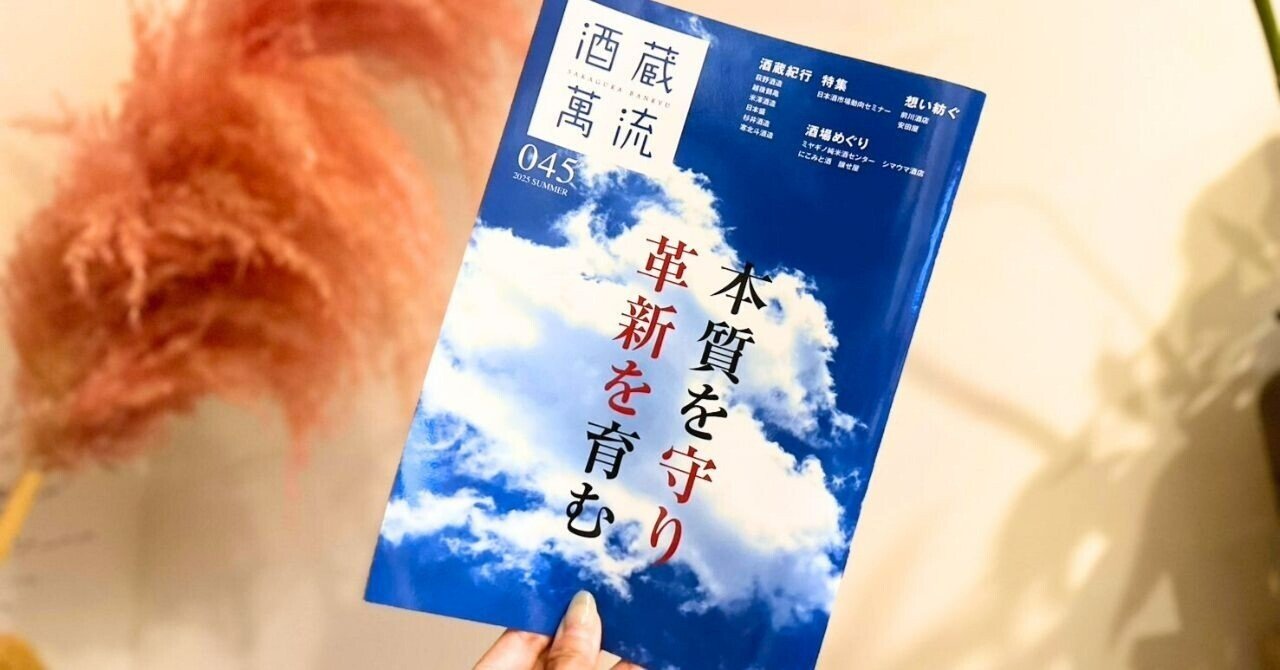 日本酒専門誌「酒蔵萬流」2025年夏号　第45号「本質を守り 革新を育む」（7月20日発行）｜関友美 / 日本酒ライター