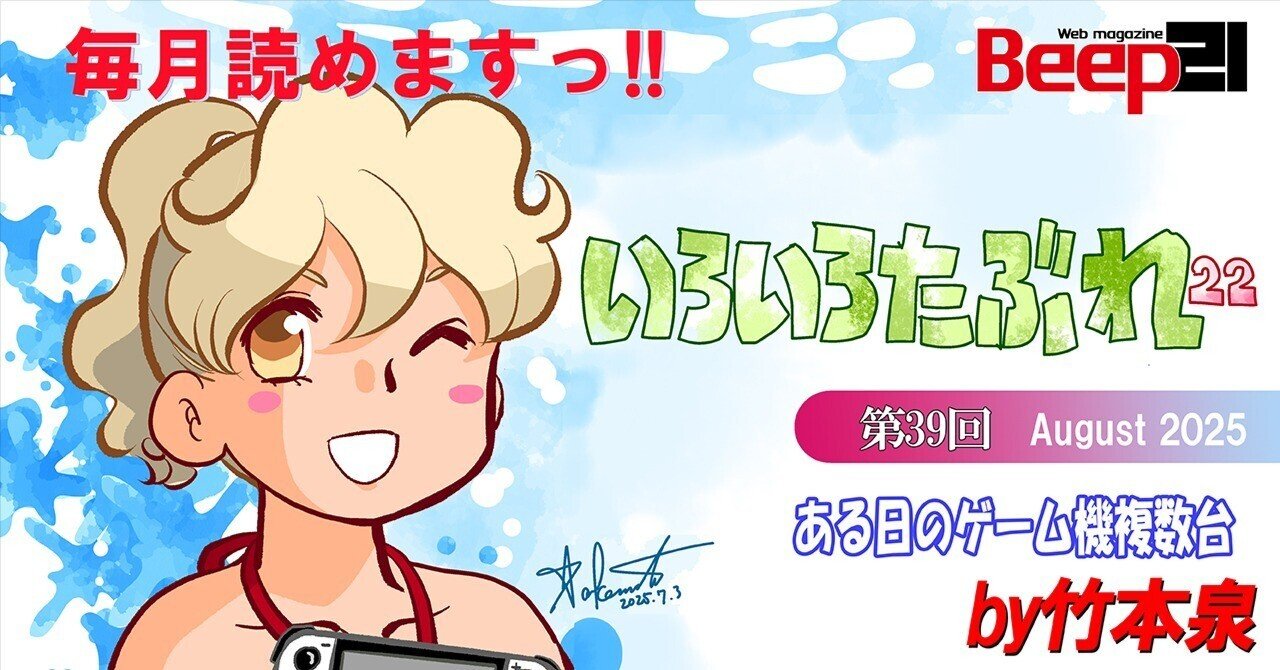 Beep21』「いろいろたぶれ22」(竹本泉)・第39回─ある日のゲーム機複数