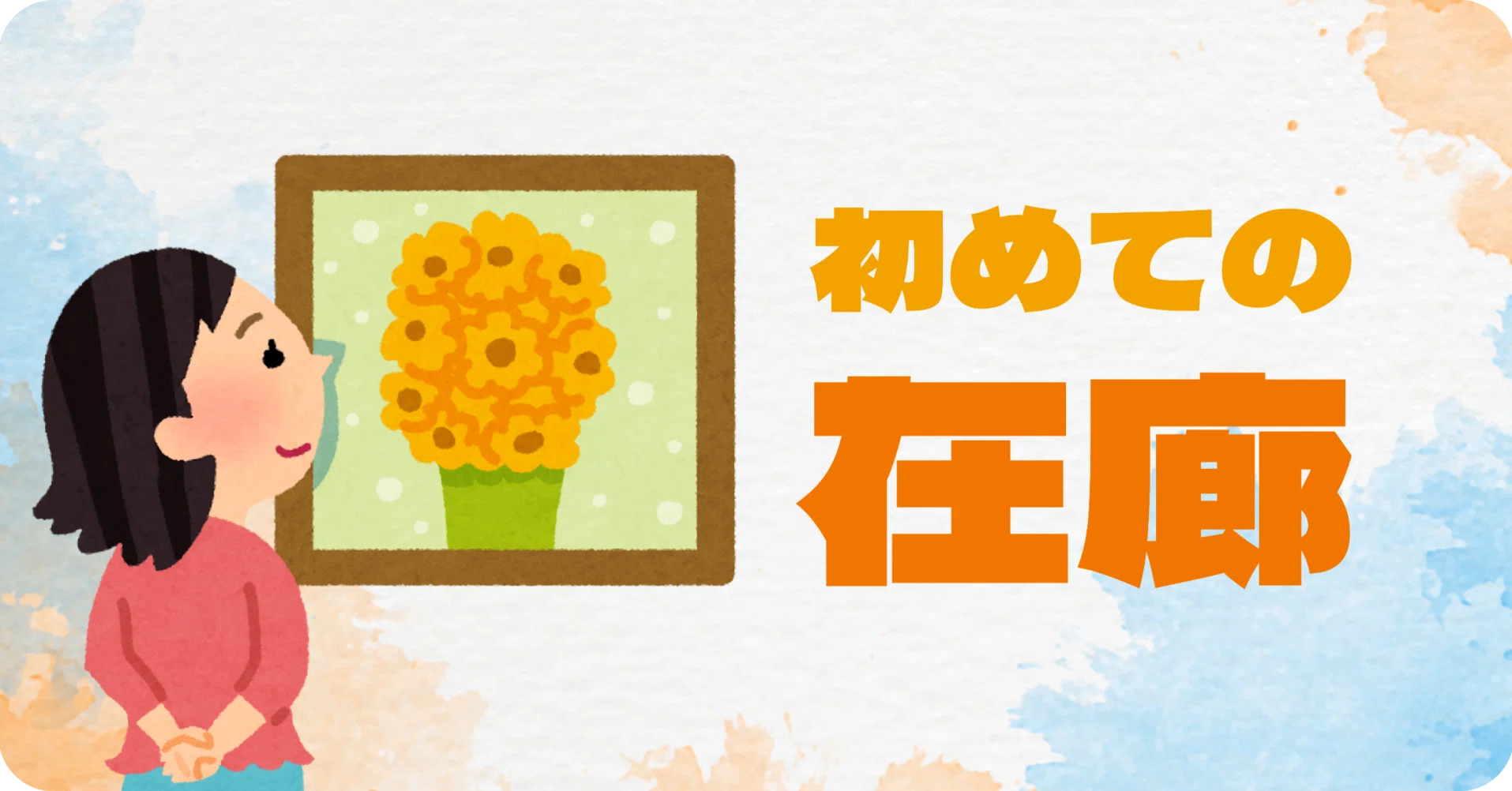 在 廊 と は