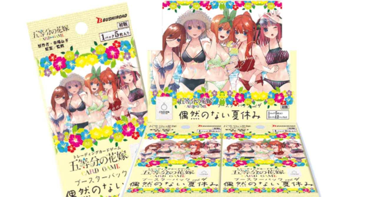 五等分の花嫁カードゲーム　偶然のない夏休み　SP　ごとカド ブースターパック vol.4 偶然のない夏休み - 商品情報 - 五等分