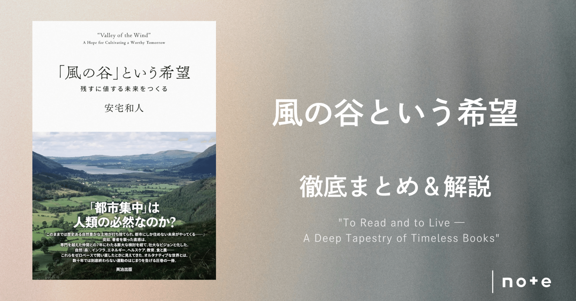 風の谷」という希望――残すに値する未来をつくる』徹底まとめ＆解説〖約