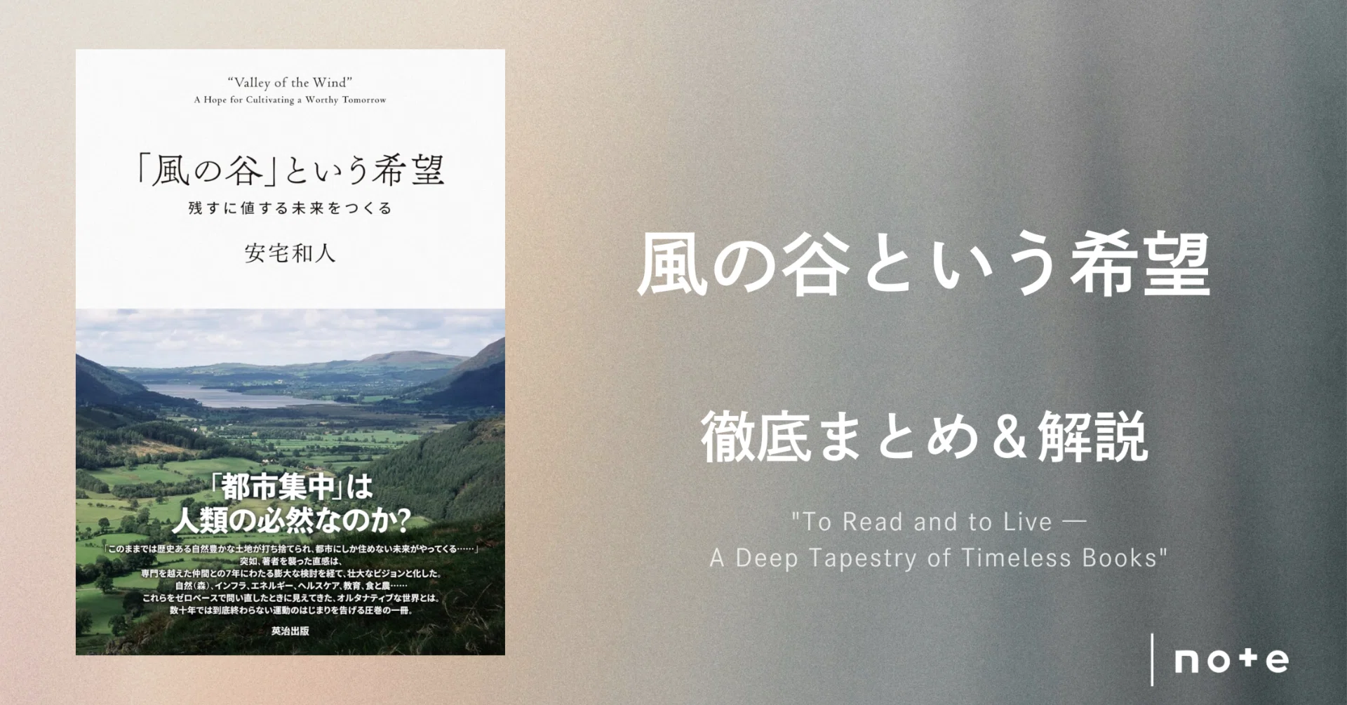 風の谷」という希望――残すに値する未来をつくる』徹底まとめ＆解説〖約