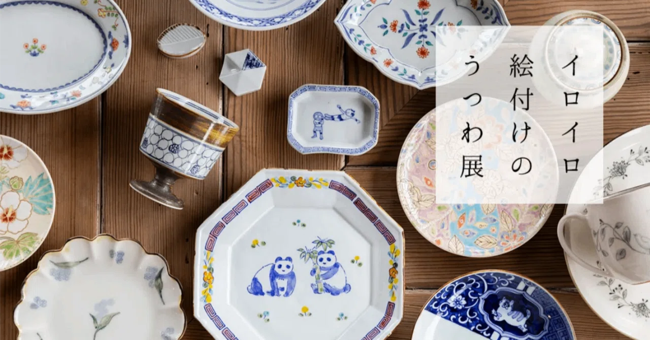 食卓を彩る、絵付けのうつわたち。「イロイロ絵付けのうつわ展2025