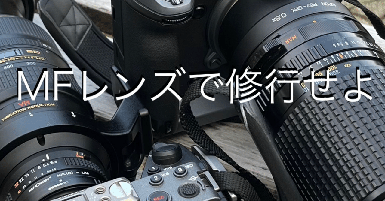 マニュアルフォーカスと手動絞りで、写真を“理解”する｜smanager_lily