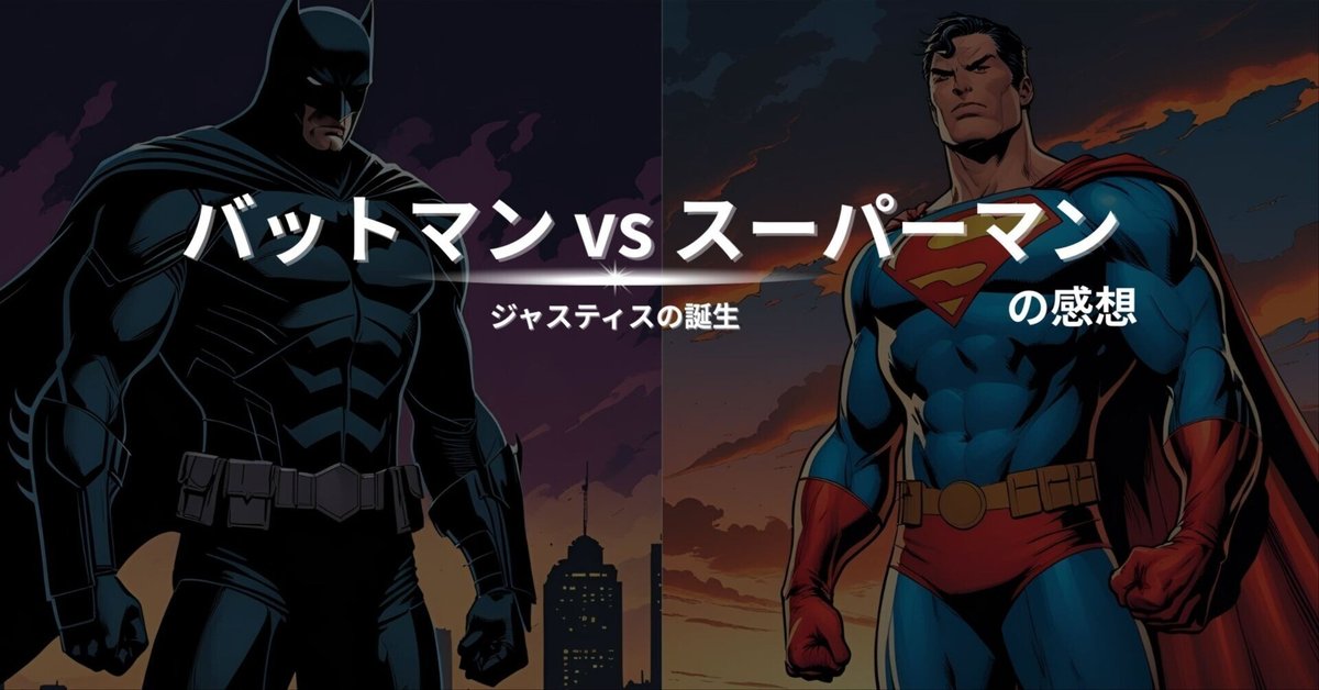 バットマンvsスーパーマン 2002年没脚本 バットマン vs スーパーマン』入場者特典に、あの悪役たちの姿が