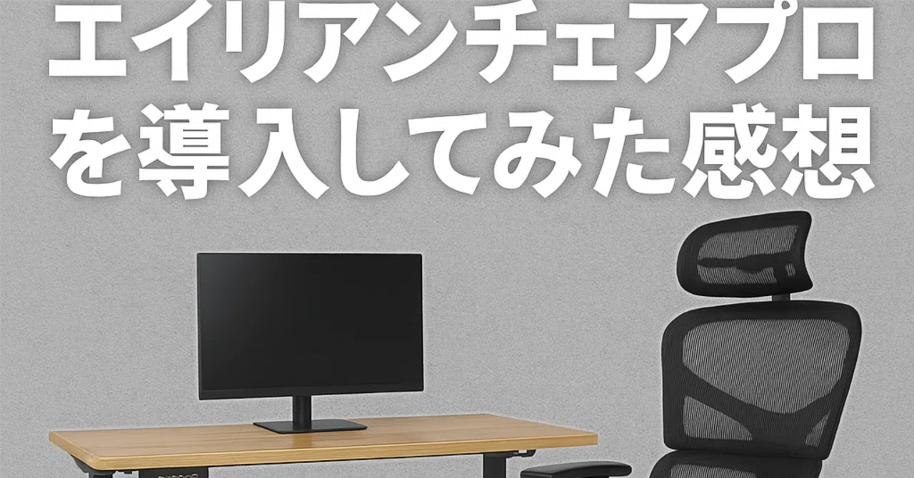 EastForce エイリアンチェアプロを導入してみた感想【使用2週間