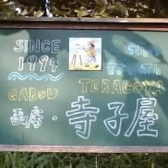 もの語りと絵で こころを耕す自由への教育