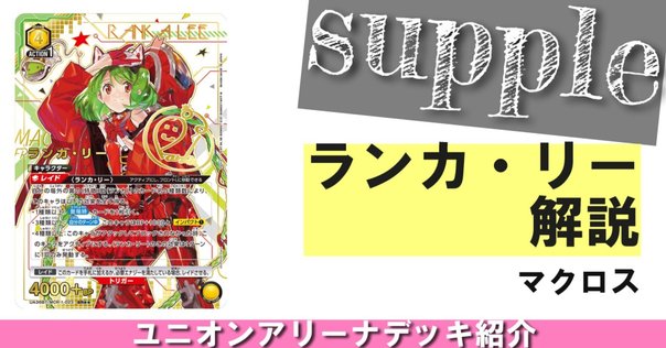 ユニオンアリーナ ランカ リー STプロモ マクロスデッキ ランカ・リー