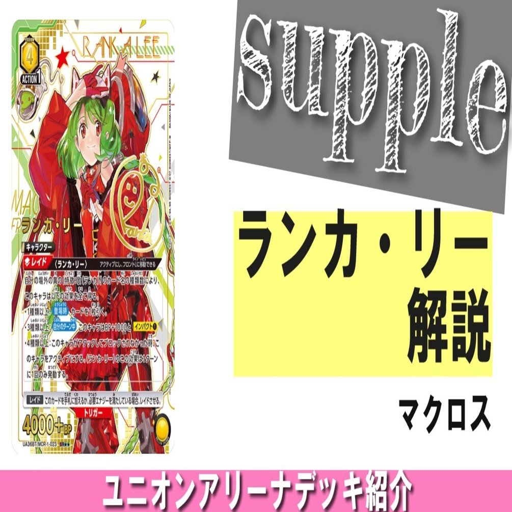 愛知3on3使用 ランカ・リー 解説【ユニオンアリーナ】｜さぷり