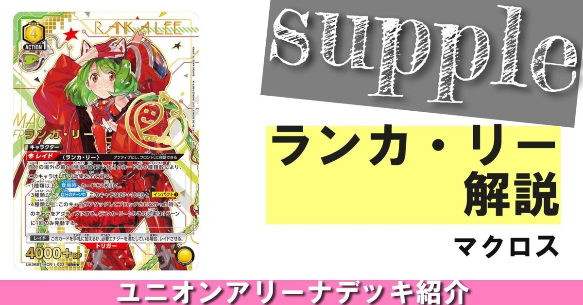 最終お値下げ マクロス　ユニオンアリーナ　ランカ　星3 愛知3on3使用 ランカ・リー 解説【ユニオンアリーナ】｜さぷり