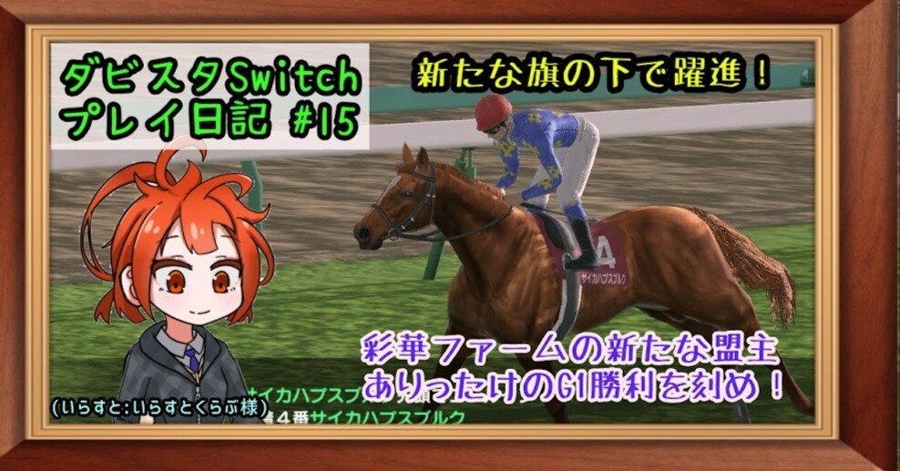 ゲームプレイ日記】-ダービースタリオン(switch版)⑮-｜御坂晴海