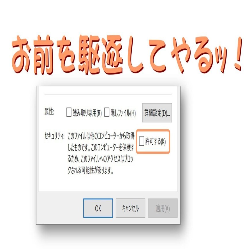 □ 許可する (K) ← これを何とかする｜まさおじさん