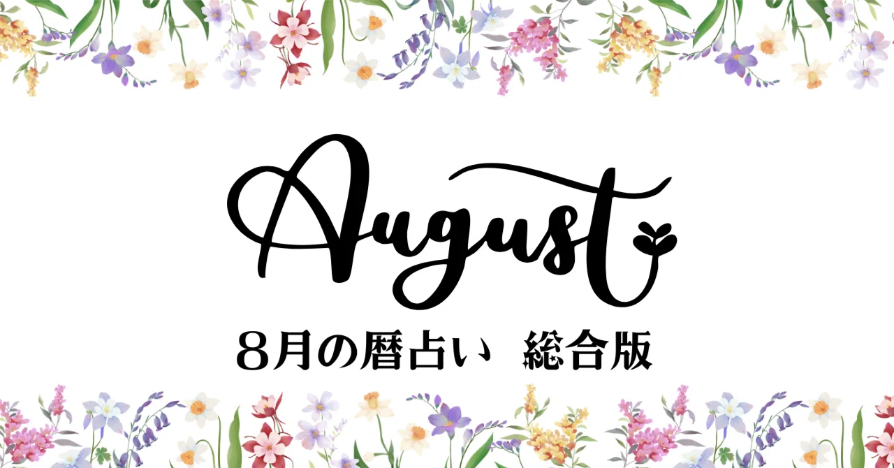 [August 2025] Calendar Fortune Telling Comprehensive Edition (Including ...