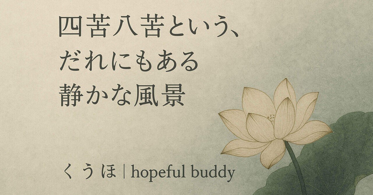 仏教解説】第13回_四聖諦① 苦諦_苦しみを和らげる仏教の考え方