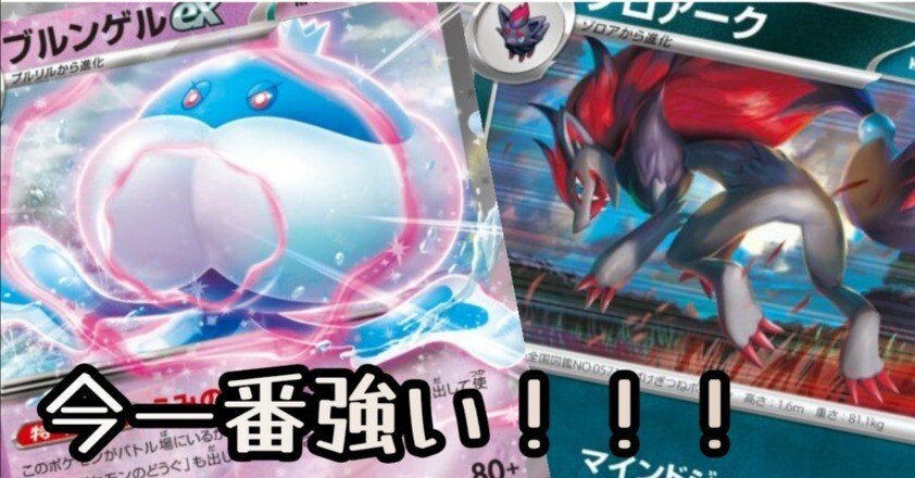 ビクティニ争奪戦優勝🎉】超安定型ブルンゲルゾロアーク解説