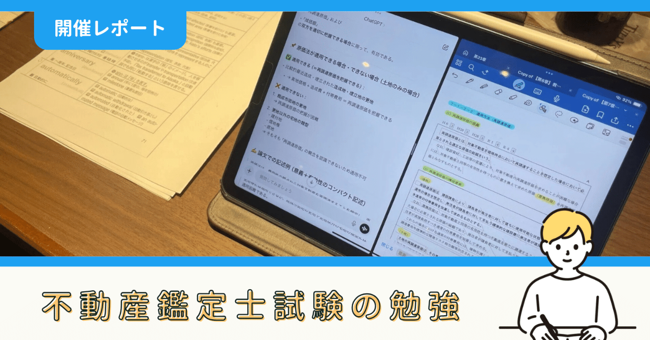 勉強記録】不動産鑑定士試験の勉強（7/25）｜しょーたろーさん