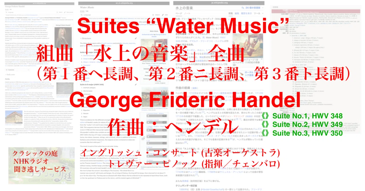 ラジオ生活：クラシックの庭 ヘンデル 組曲「水上の音楽」全曲（第1番 