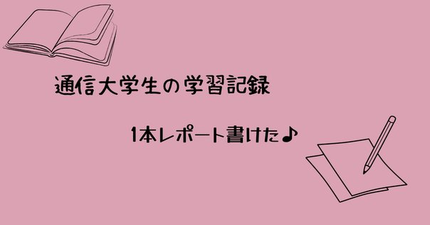社会福祉士 通信制 レポート 14年前〜社会福祉士通信課程スタート！〜 | ややこしくも愛しい