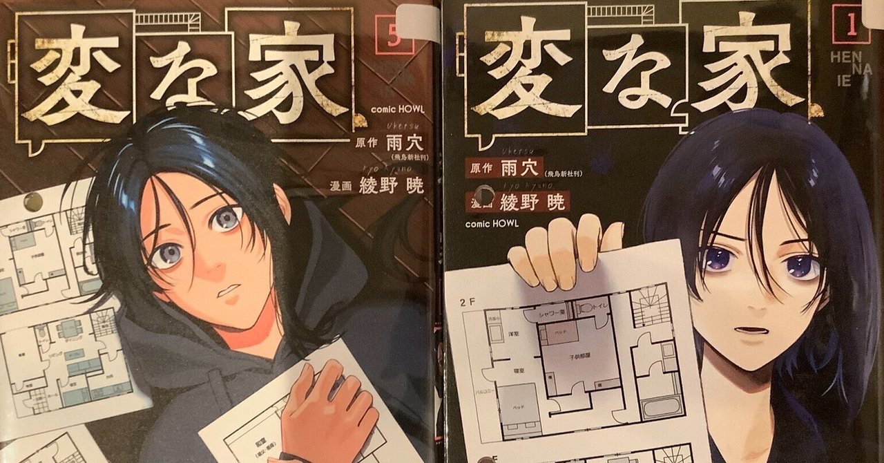 漫画「変な家（第1部）」感想（完結作品を語る! #493）｜マンガ大好き