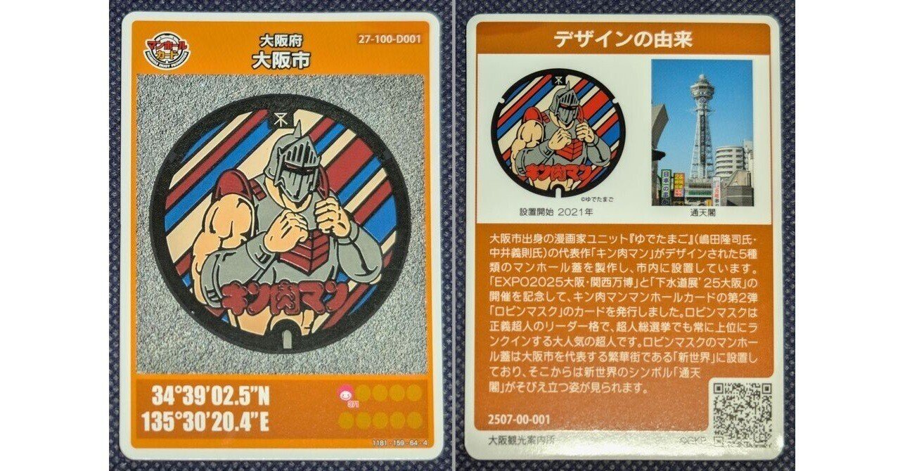 マンホールカード】キン肉マンマンホールカードの第2弾「ロビンマスク