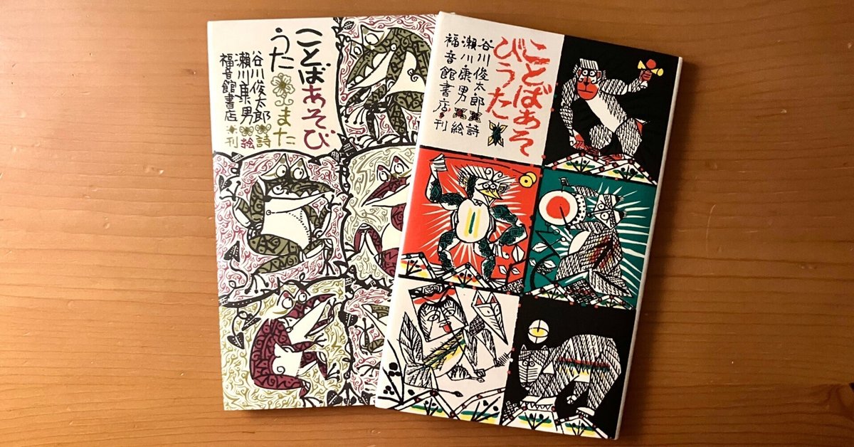 レア‼︎直筆サイン入　ことばあそびうた 谷川俊太郎、瀬川康男、福音館書店 レア‼︎直筆サイン入 ことばあそびうた 谷川俊太郎、瀬川康男